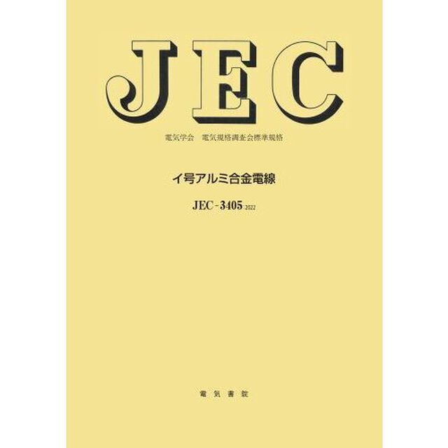 イ号アルミ合金電線　電気学会電気規格調査会標準規格　ＪＥＣ－３４０５：２０２２