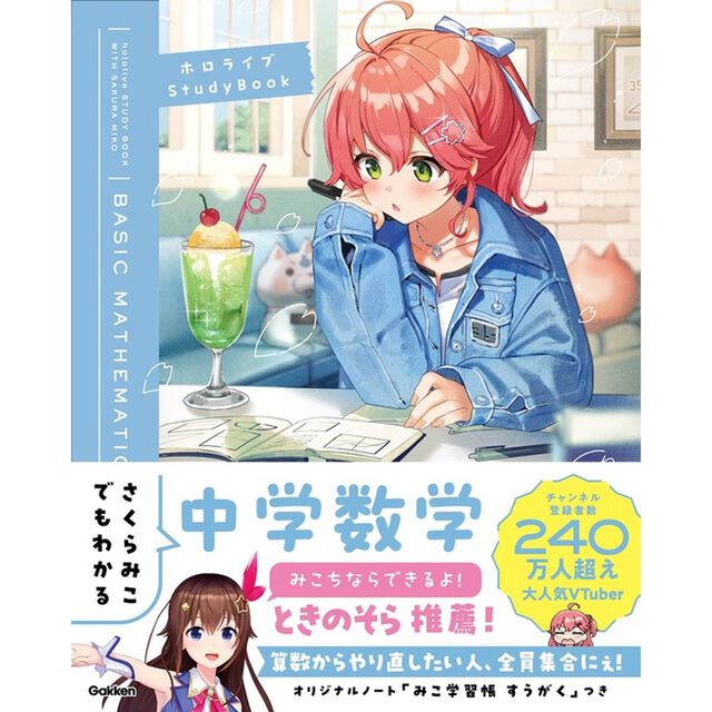 さくらみこでもわかる中学数学