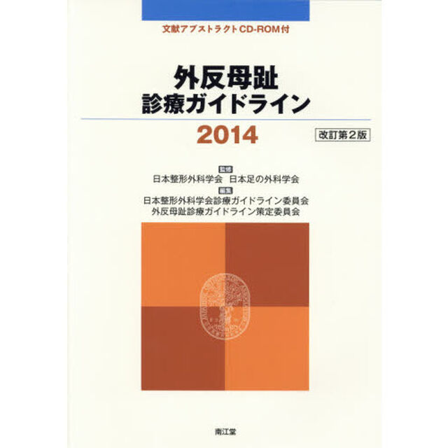 外反母趾診療ガイドライン　２０１４