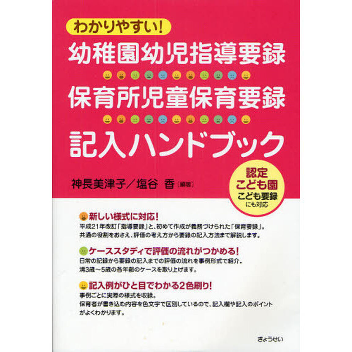わかりやすい！幼稚園幼児指導要録・保育所児童保育要録記入ハンドブック　認定こども園こども要録にも対応