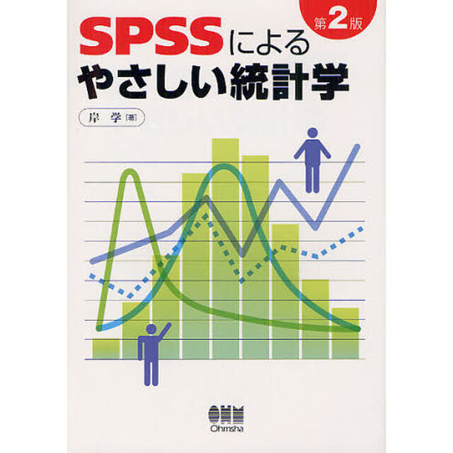 ＳＰＳＳによるやさしい統計学「第２版」