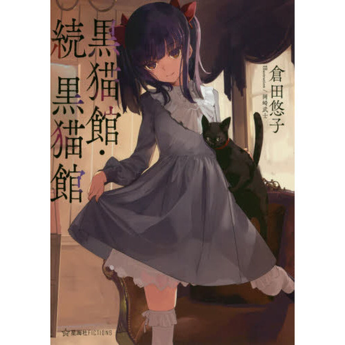 黒猫館