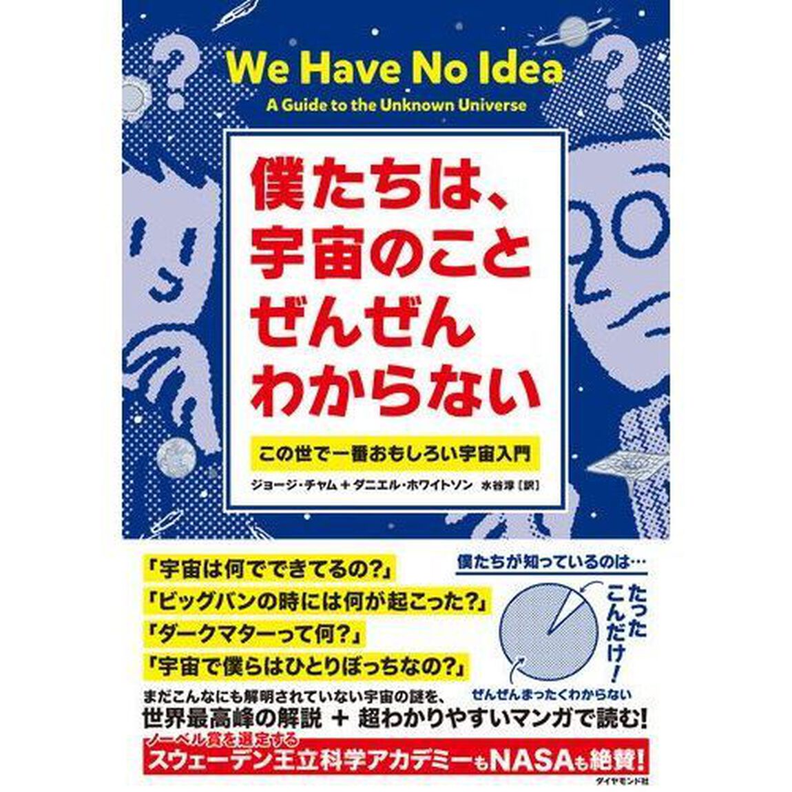 僕たちは、宇宙のことぜんぜんわからない　この世で一番おもしろい宇宙入門
