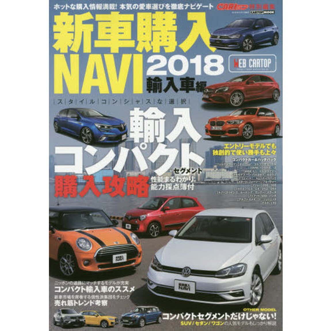 新車購入ＮＡＶＩ　２０１８輸入車編「才色兼備の輸入コンパクトではじめるガイシャ生活」