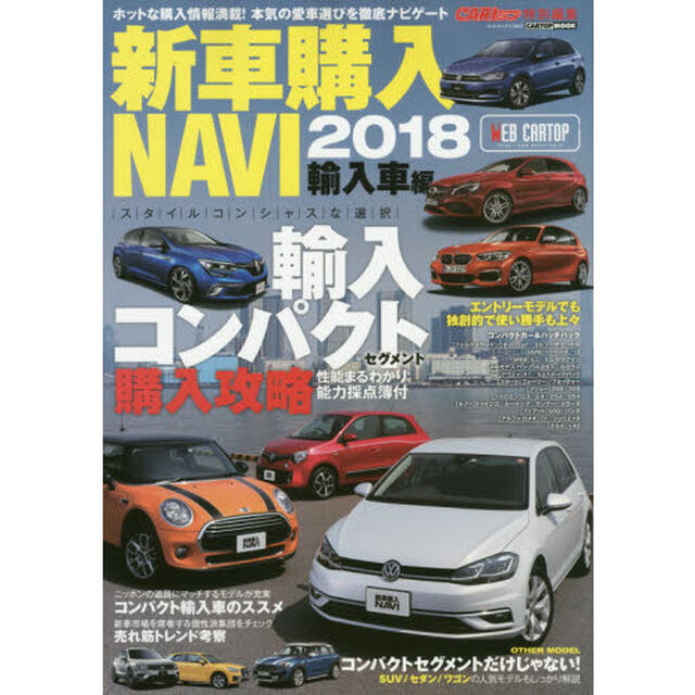 新車購入ＮＡＶＩ　２０１８輸入車編「才色兼備の輸入コンパクトではじめるガイシャ生活」