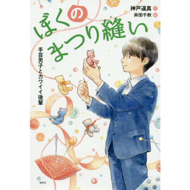 ぼくのまつり縫い　〔２〕「手芸男子とカワイイ後輩」