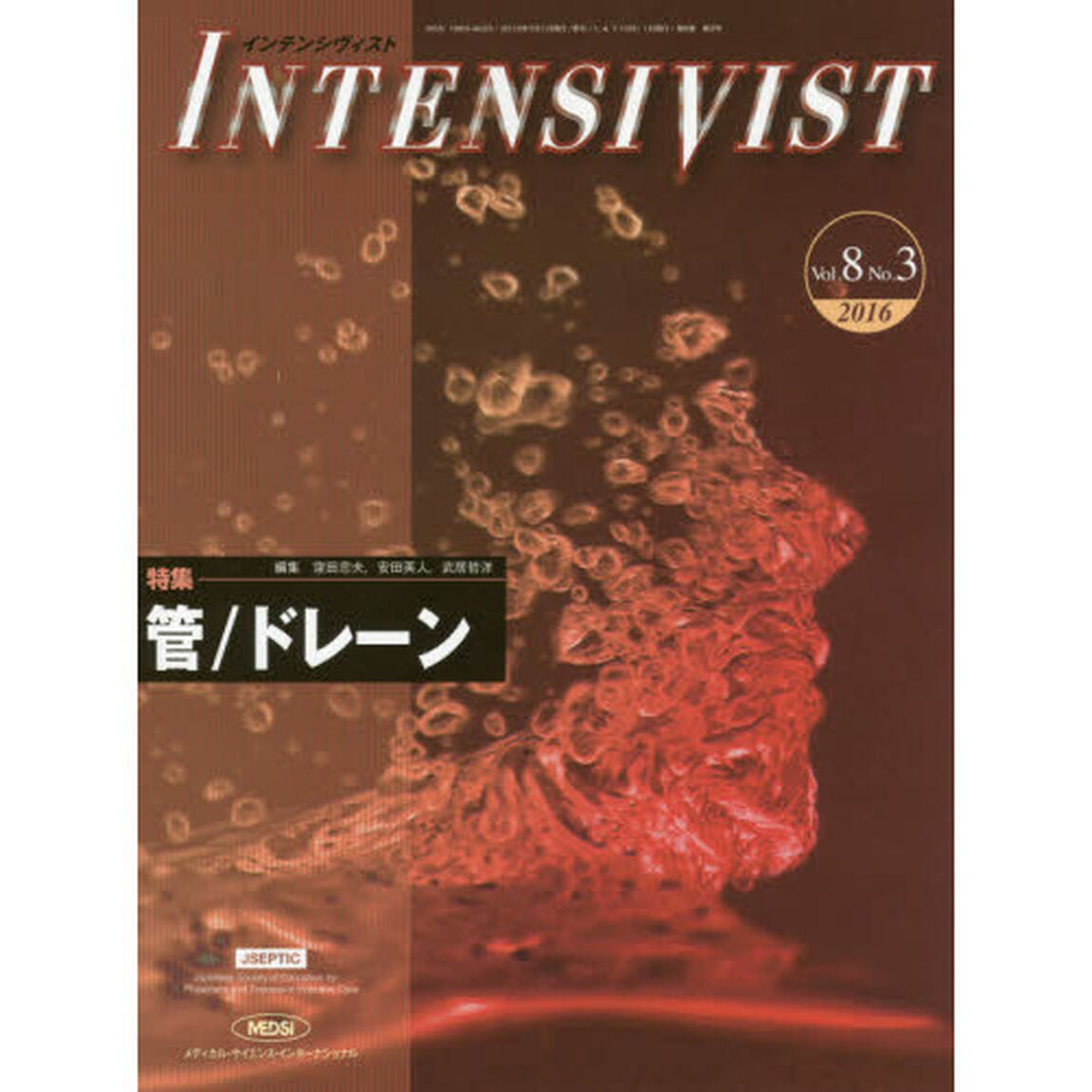 インテンシヴィスト　Ｖｏｌ．８Ｎｏ．３（２０１６）「特集●管／ドレーン」