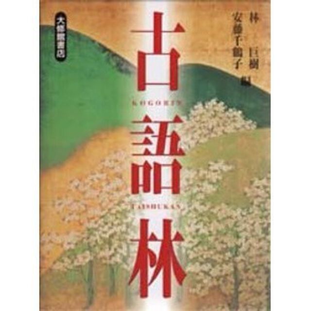 古語林