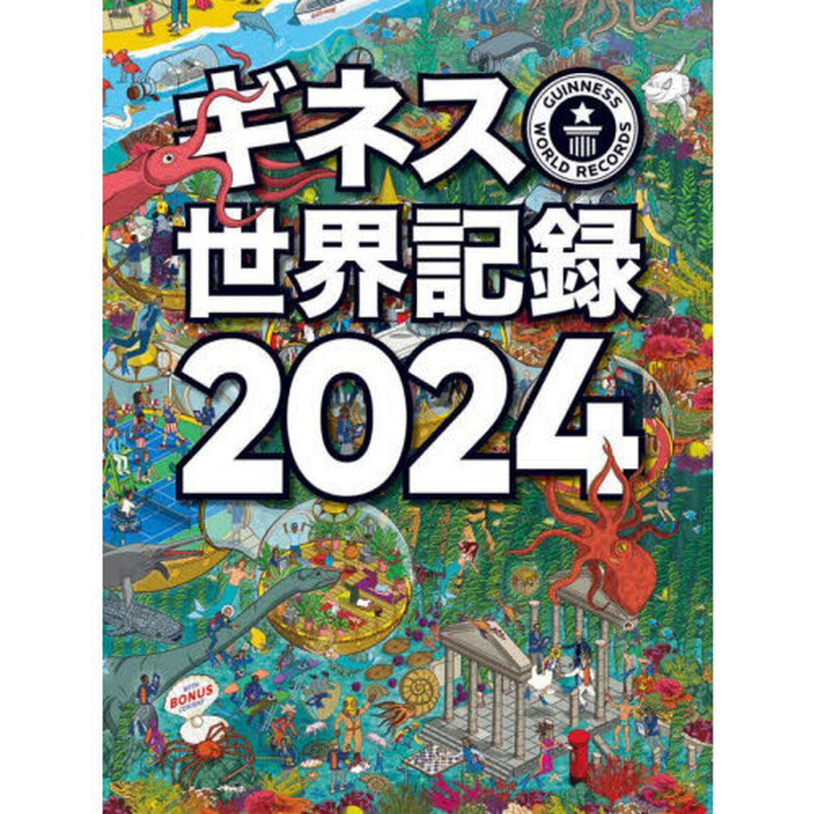 ギネス世界記録　２０２４