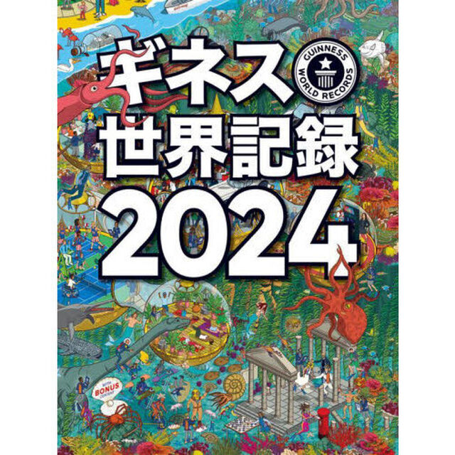 ギネス世界記録　２０２４