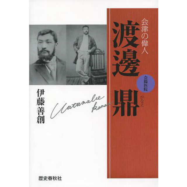 会津の偉人渡邊鼎　会陽医院