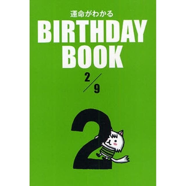 運命がわかるＢＩＲＴＨＤＡＹ　ＢＯＯＫ　２／９
