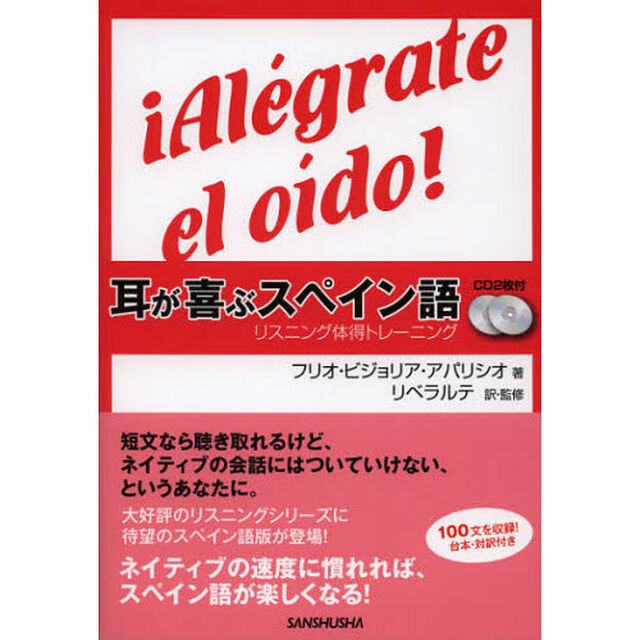 耳が喜ぶスペイン語