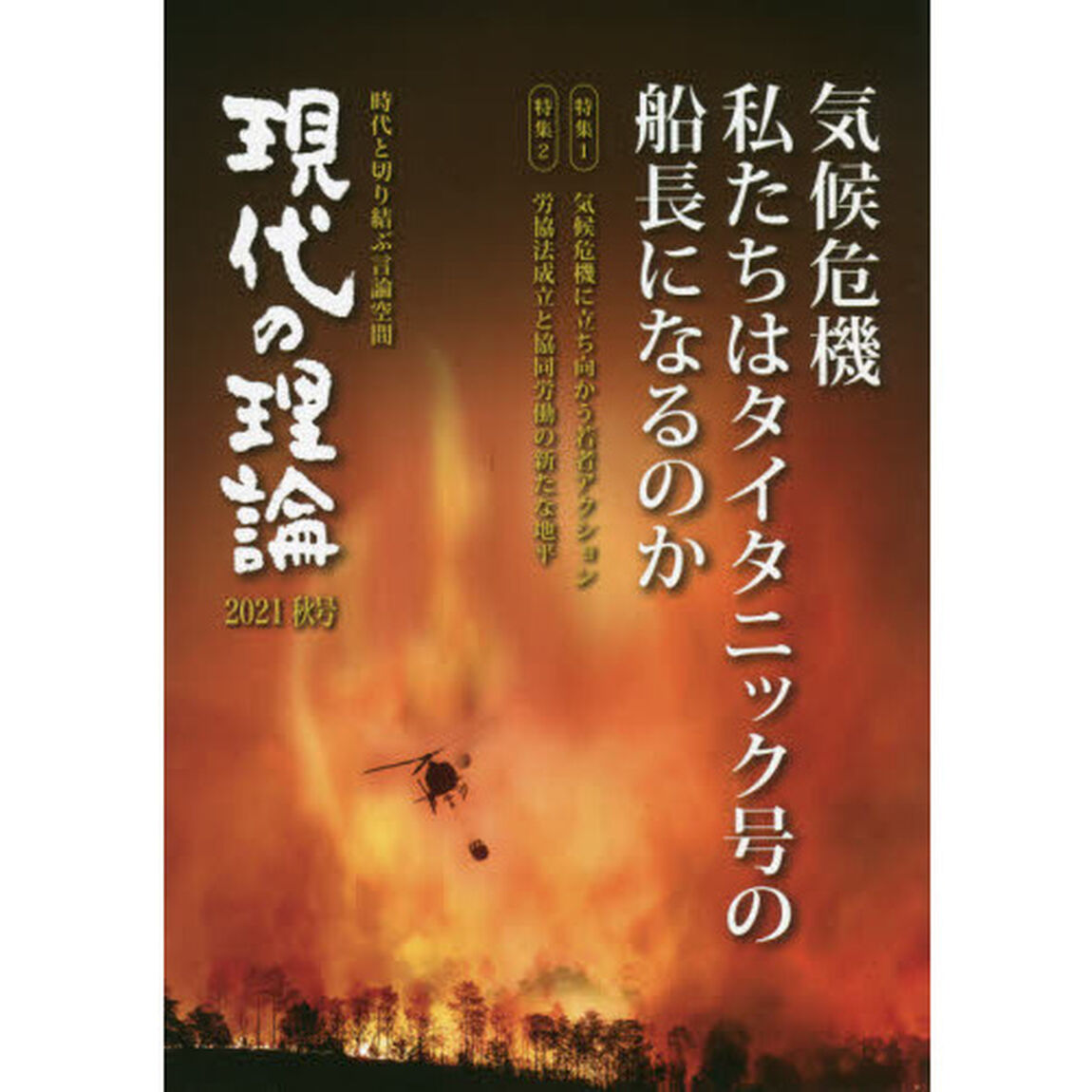 現代の理論　時代と切り結ぶ言論空間　２０２１秋号「気候危機私たちはタイタニック号の船長になるのか　気候危機に立ち向かう若者アクション」