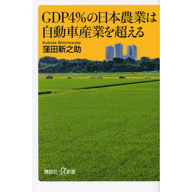 ＧＤＰ４％の日本農業は自動車産業を超える