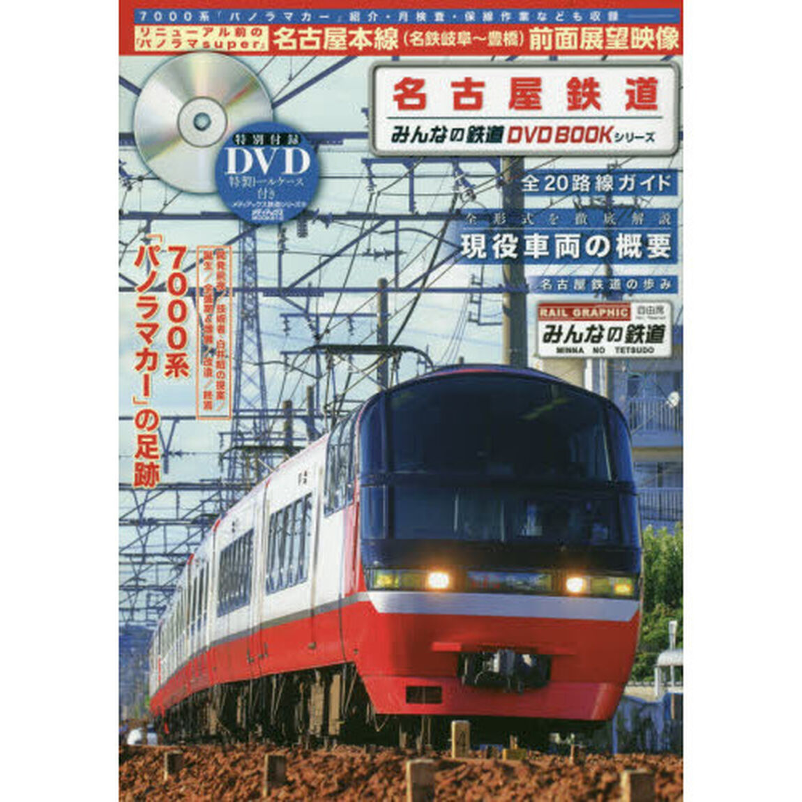 名古屋鉄道　リニューアル前の「パノラマｓｕｐｅｒ」前面展望映像〈名古屋本線・名鉄岐阜〜豊橋〉を収録　みんなの鉄道ＤＶＤ　ＢＯＯＫシリーズ