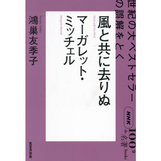 風と共に去りぬ　マーガレット・ミッチェル　世紀の大ベストセラーの誤解をとく