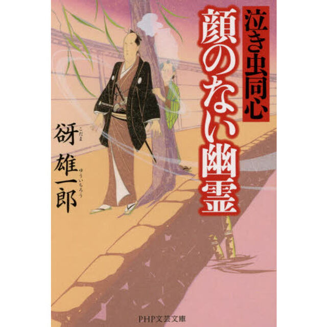 顔のない幽霊　泣き虫同心