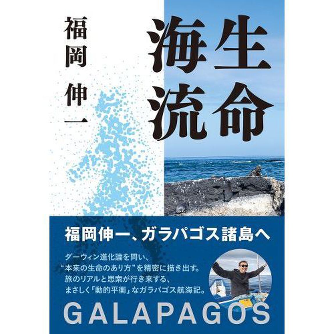 生命海流　ＧＡＬＡＰＡＧＯＳ
