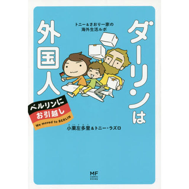 ダーリンは外国人ベルリンにお引越し　トニー＆さおり一家の海外生活ルポ