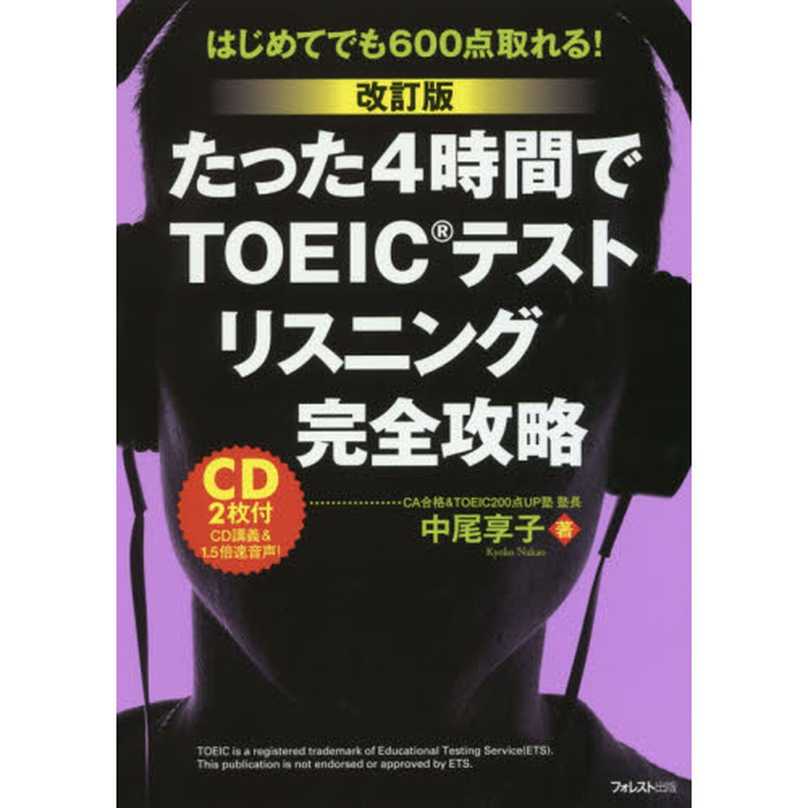 たった４時間でＴＯＥＩＣテストリスニング完全攻略　はじめてでも６００点取れる！「改訂版」