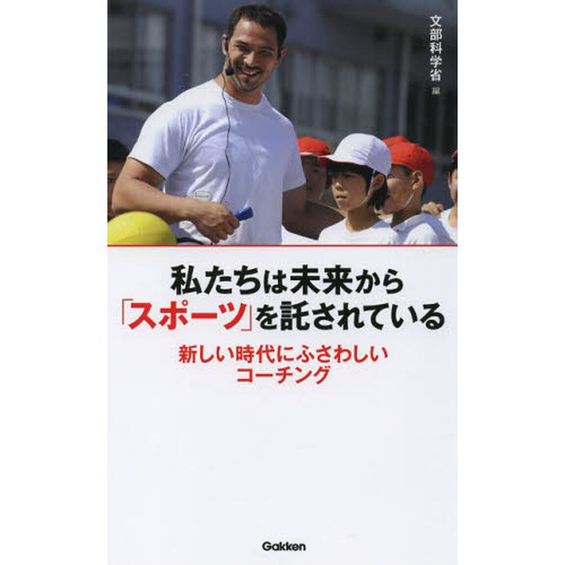 私たちは未来から「スポーツ」を託されている　新しい時代にふさわしいコーチング