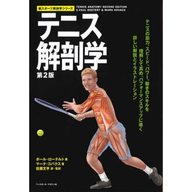 テニス解剖学「第２版」