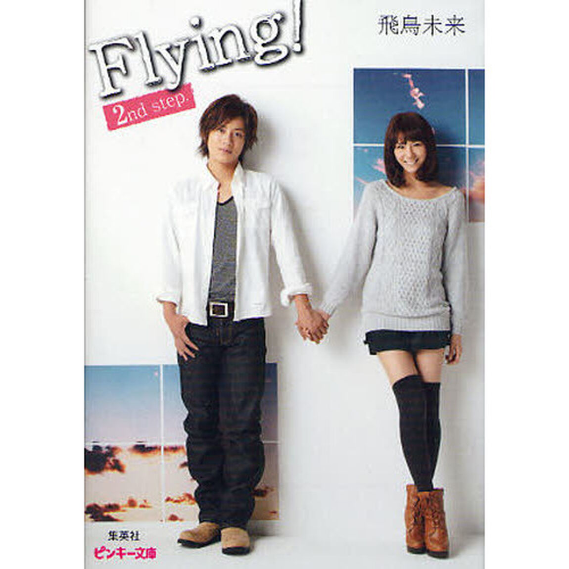 Ｆｌｙｉｎｇ！　２ｎｄ　ｓｔｅｐ．