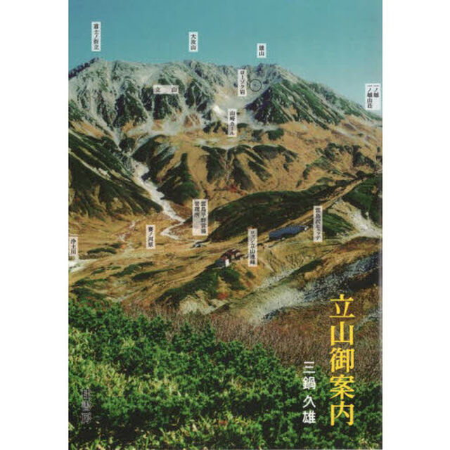 立山御案内
