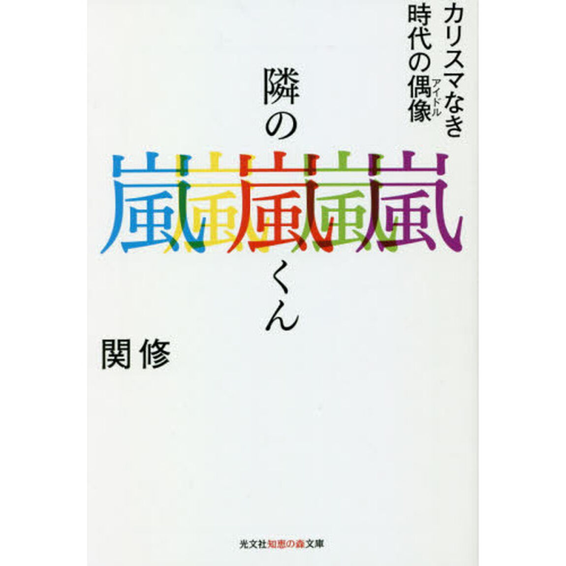 隣の嵐くん　カリスマなき時代の偶像