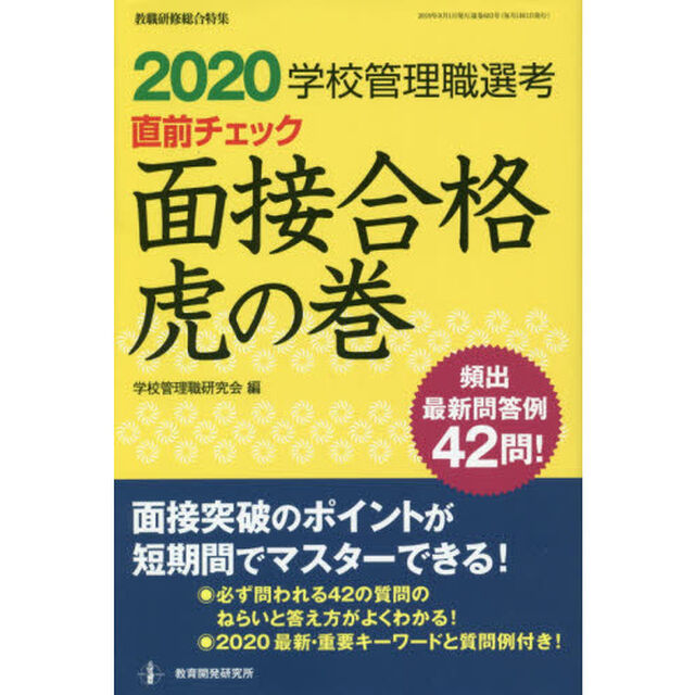 学校管理職選考直前チェック面接合格虎の巻　２０２０