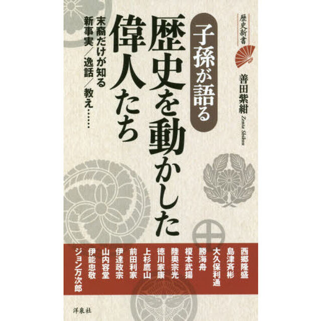 子孫が語る歴史を動かした偉人たち
