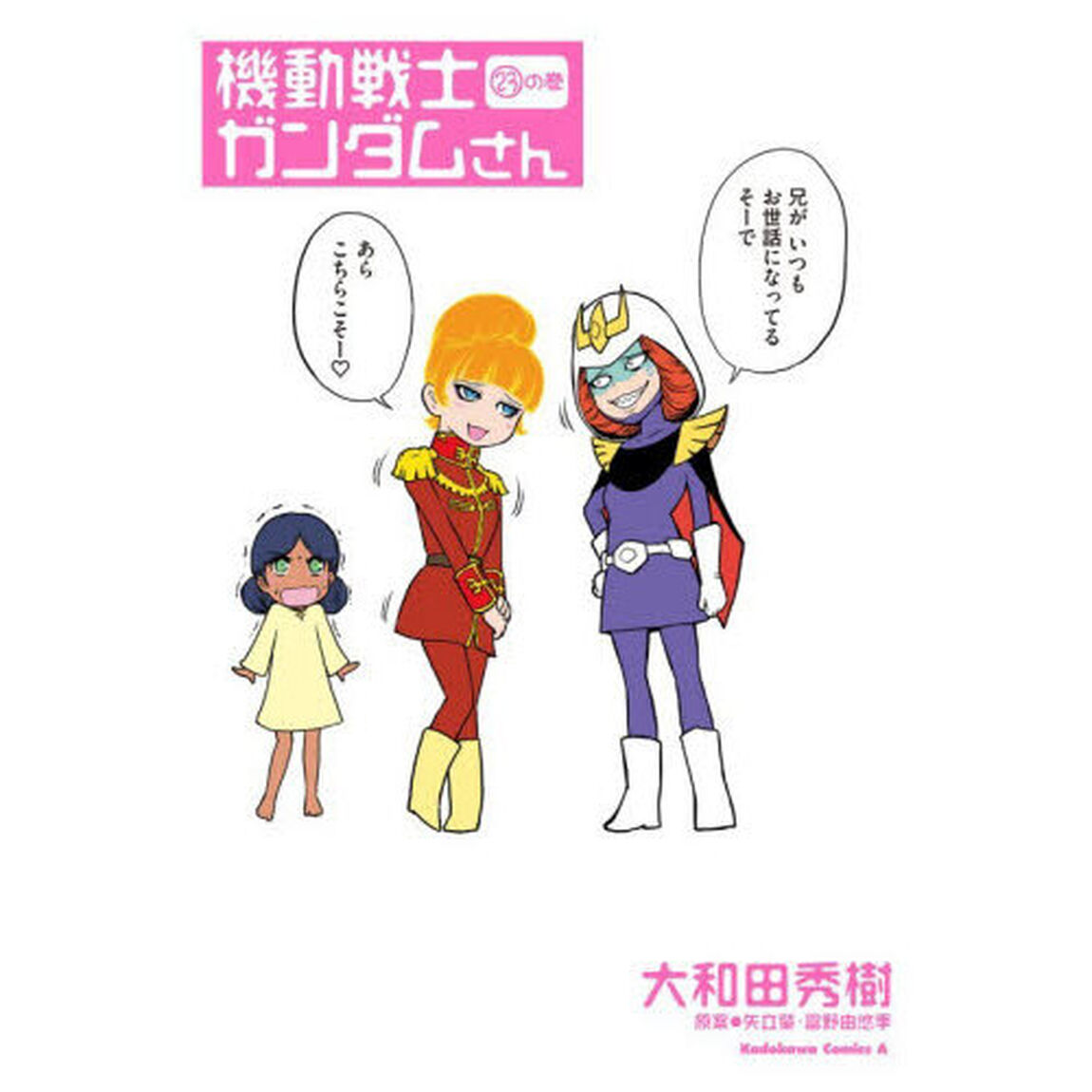 機動戦士ガンダムさん　２３の巻