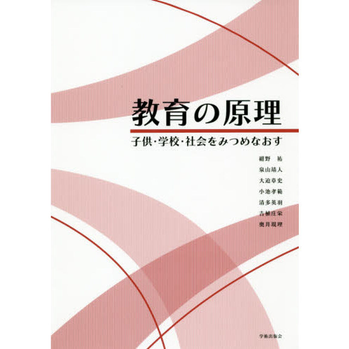 教育の原理　子供・学校・社会をみつめなおす