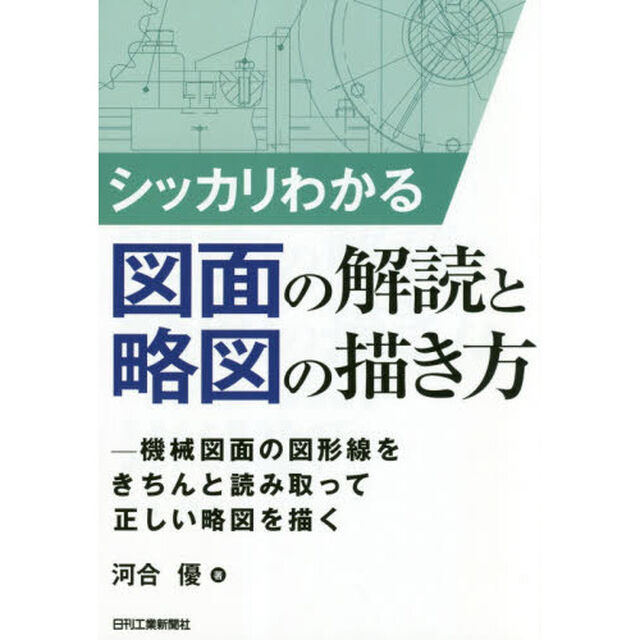 シッカリわかる図面の解読と略図の描き方　機械図面の図形線をきちんと読み取って正しい略図を描く