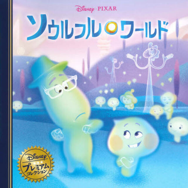 ソウルフル・ワールド (ディズニー　プレミアム・コレクション)