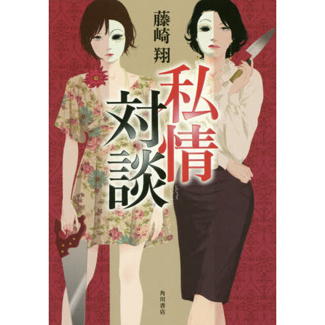 私情対談