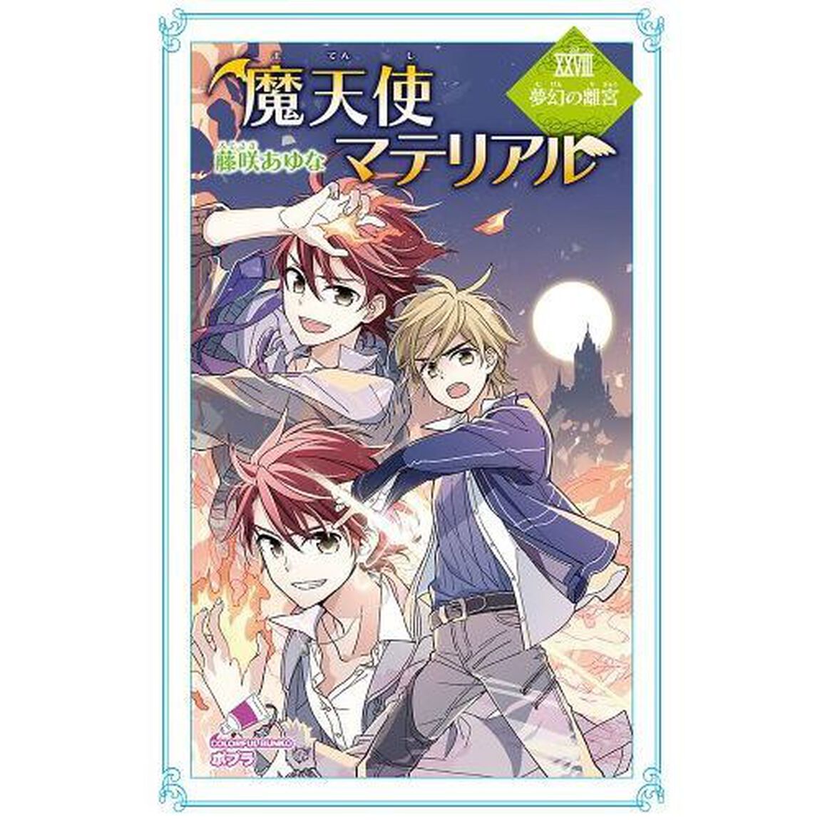 魔天使マテリアル　２８「夢幻の離宮」