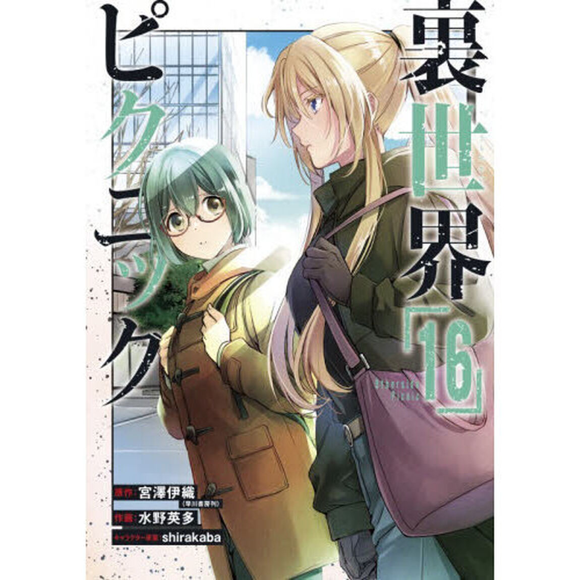裏世界ピクニック　１６