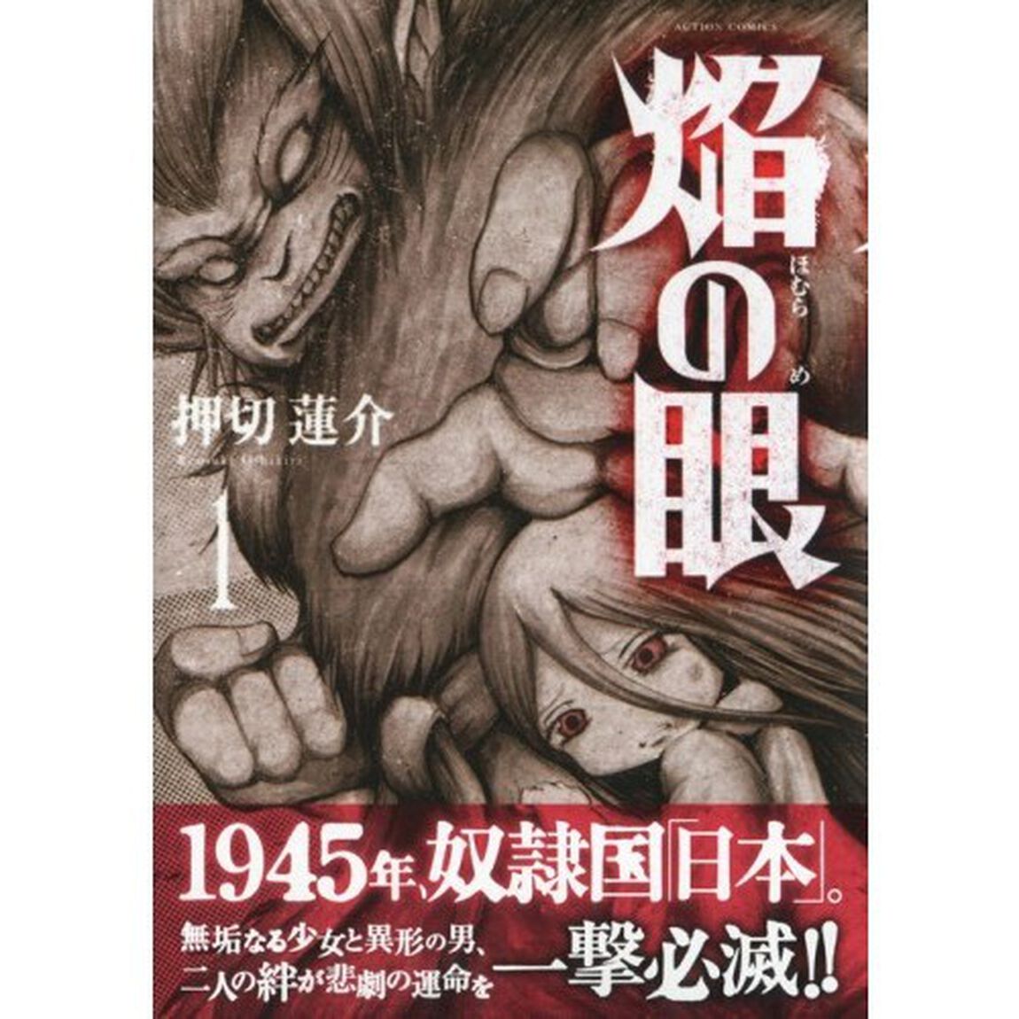 焔の眼　１