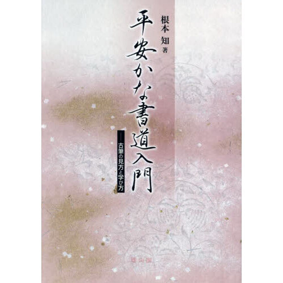 平安かな書道入門　古筆の見方と学び方