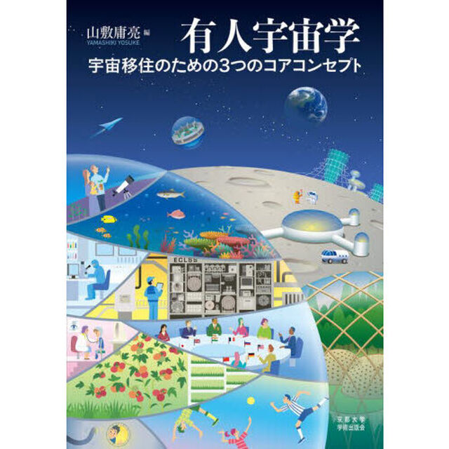 有人宇宙学　宇宙移住のための３つのコアコンセプト
