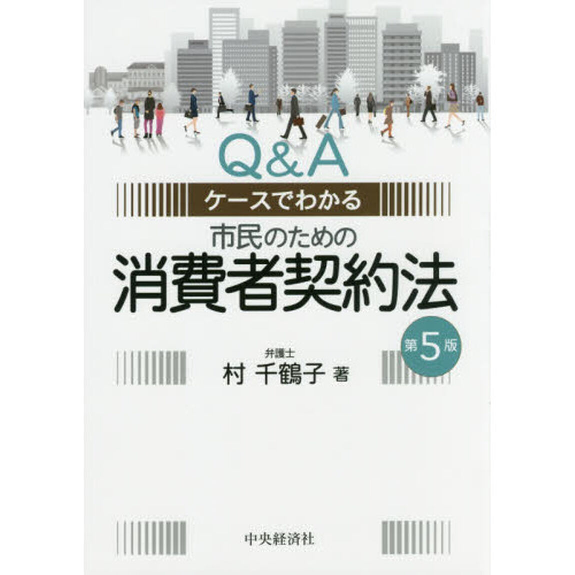 市民のための消費者契約法　Ｑ＆Ａケースでわかる「第５版」