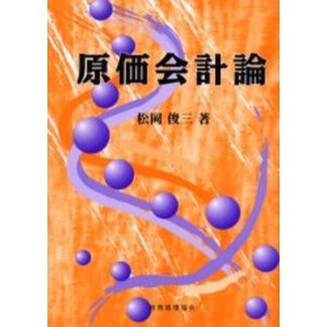 原価会計論