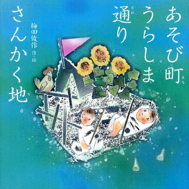 あそび町うらしま通りさんかく地