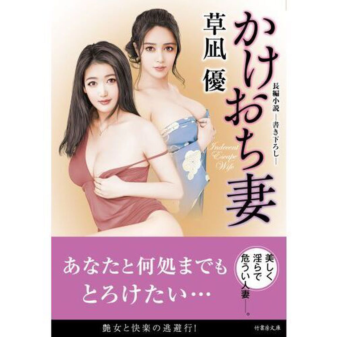 かけおち妻　長編小説