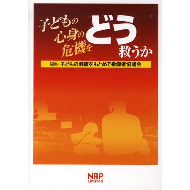 子どもの心身の危機をどう救うか