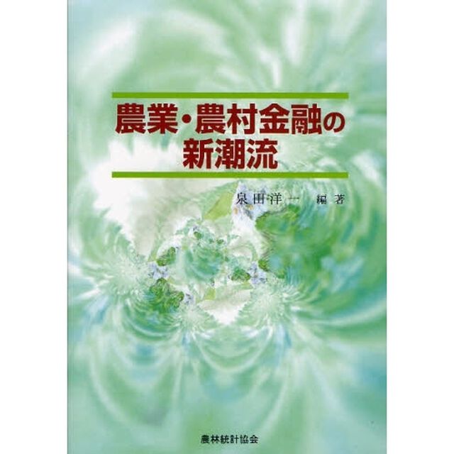 農業・農村金融の新潮流