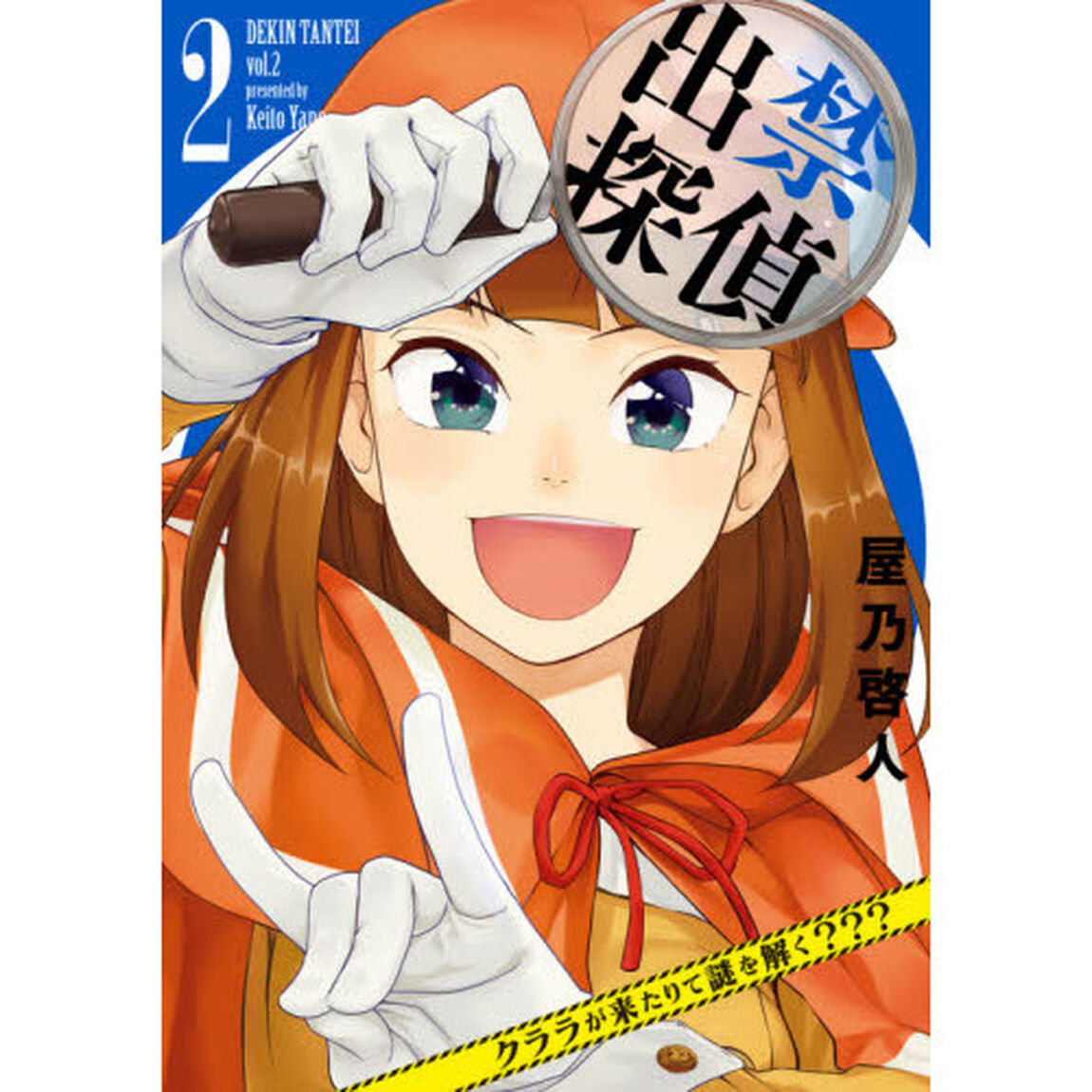 出禁探偵　クララが来たりて謎を解く？？？　２