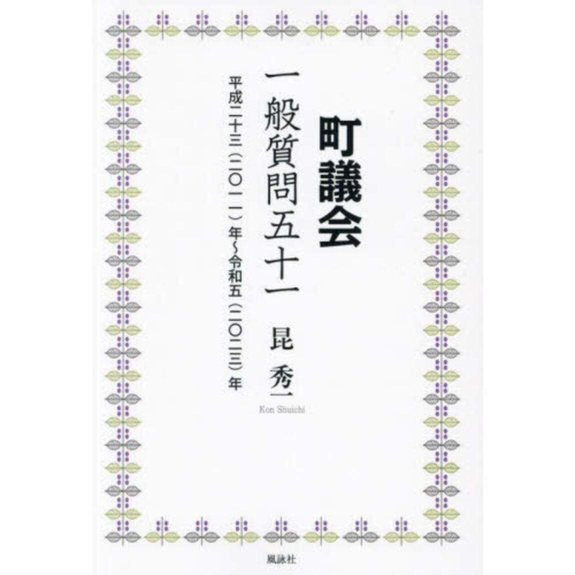 町議会一般質問五十一　平成二十三（二○一一）年〜令和五（二○二三）年